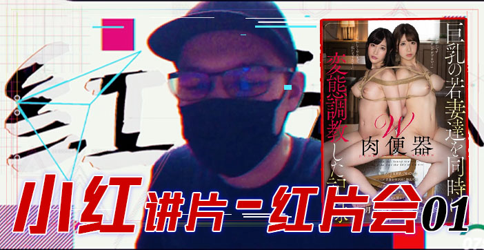 水果派解说:红片汇01 巨乳调教全记录 淫荡女优全程高潮