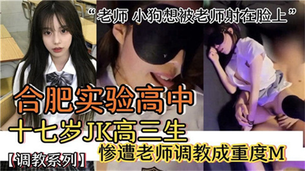 合肥实验高中17岁清纯JK高三女生惨遭教师调教,彻底堕落成重度M性奴!