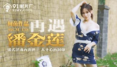 CM153 何苗:再遇潘金莲的销魂诱惑