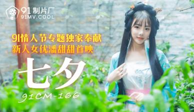 CM166七夕特献:潘甜甜化身痴女,淫荡诱惑让你欲罢不能!