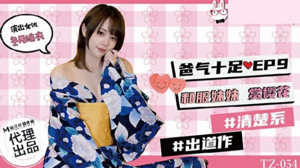 麻豆兔子先生TZ-054 爸气十足第九集:和服妹妹樱花树下的禁忌疼爱