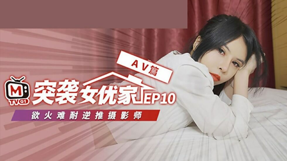 麻豆传媒《突袭女优家》第10弹完整版:清纯欧妮遭突袭竟逆推!即兴脱稿性爱激情演出