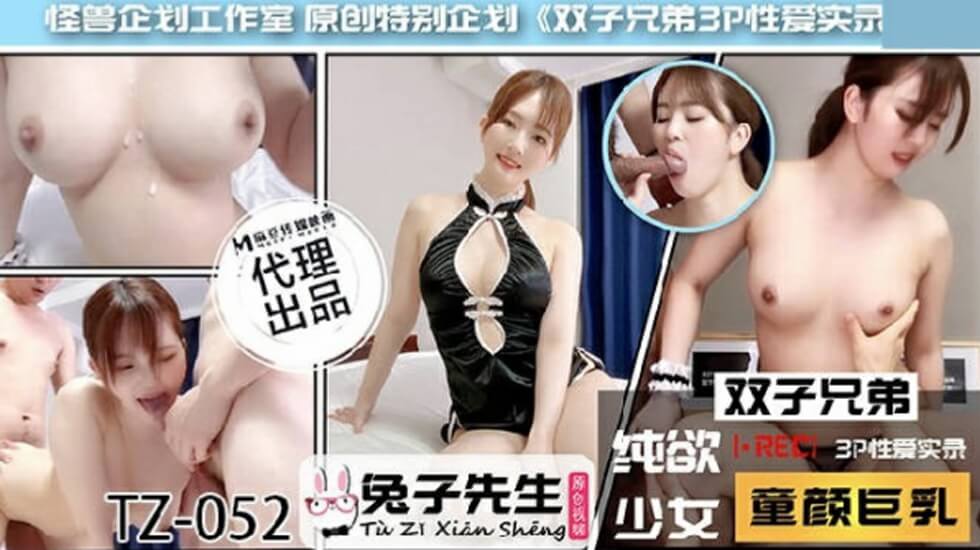 麻豆-兔子先生TZ-052:双子兄弟激情3P性爱实录