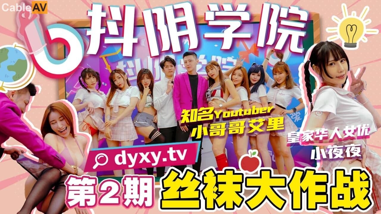 抖阴学院第2期：黑丝美腿极致诱惑，深喉湿吻大乱交！